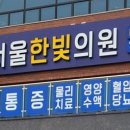 서울한빛의원 네이버블로그