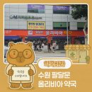 팔달문올리비아약국 이미지