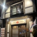 [군산] 월명동 퓨전 한식 맛집 무궁화 식당 방문 후기