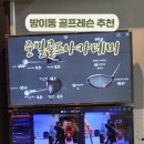 올림픽골프아카데미 | 방이동골프레슨 :: 준일골프아카데미 솔직후기