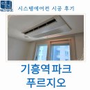 바로공조 | 파크 푸르지오 시스템에어컨 삼성 인피니티 거실, 안방, 작은방 4대 깔끔하게 완료한 태건공조 시공 후기