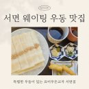 우돈마루 | 서면 우동 맛집 요미우돈교자, 특별한 우동이 있는 웨이팅 맛집
