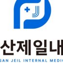 마산제일내과의원 이미지