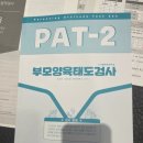 PAT 부모양육태도 검사 후기 (TCI 기질 성격 검사와 연결해서 해석하기) | 내돈내산