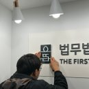서초동 법무법인 변호사 사무실 - 실내 사인물 간판은 어떻게?