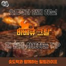 숯숯바베큐 이미지