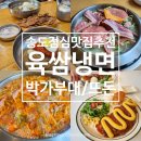송도 점심 맛집 추천 육쌈냉면 박가부대 뜨돈