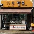 왕가네왕만두 | 혜자스런 가격의 만두 찐맛집 대치동 왕가네 왕만두 후기🥢🥡