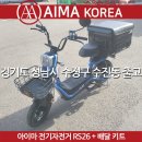 RS모터스 | 배달 아르바이트용으로 아이마 전기자전거 RS26 구입~! 아이마 인천 총판 제니어스모터스