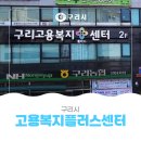 플러스컴퓨터 - 남구 고동골로 71 | 🏢구리고용복지플러스센터 🚶방문후기