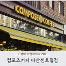 컴포즈커피 다산센트럴점 이미지