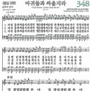 새찬송가 348장 - 마귀들과 싸울지라 (듣기/ 가사/ 악보/ mp3) 이미지