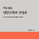 백석대학교 기독교박물관 | 처음 읽는 평양신학교 성령론