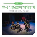 극단현장 창단 50주년 기념 공연 &lt;연극 &#39;강목발이&#39;&gt; 생생후기