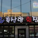 상호 '축산항횟집(포항)" 과 "국희닭갈비" 이미지