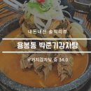 박준기감자탕