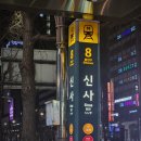 [서울/강남] 신사역 이자카야 &#39;진도켄&#39; 내돈내산 후기