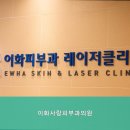 이화사랑피부과의원 이미지