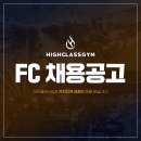 하이클래스짐 용인 수지동천점 FC 선생님 구인합니다. 즐겁게 같이 일하실분 지원해주세요 !! 이미지