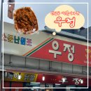 [신당동] 우정 닭발 즉석떡볶이 내돈내산 후기