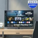 FM25 | LS43FM700 삼성 스마트모니터 M7 25% 할인 정보 공유