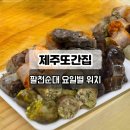 드림스타 휘트니스(323) | 제주또간집 팔천순대 제주 위치 정보