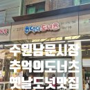 추억의 옛날 도너츠와 호떡 | 수원 남문시장 추억의도너츠 옛날도넛 맛집(내돈내산)