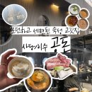오직고기이수점 | 이수역 맛집 공돈 | 친구 생일 겸 내돈내산 고기먹은 후기 | 주말 웨이팅 예약 콜키지 정보