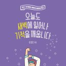 [이담북스] 오늘도 새벽에 일어나 기적을 깨웁니다 - 만년 지각쟁이 엄마의 미라클 모닝