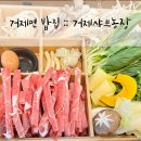 사곡농장 | 거제정글돔 근처 맛집 거제샤브농장, 거제샤브샤브