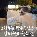 노랑통닭울산 - 북구 매산로 35 | 알싸한마늘치킨 노랑통닭 알마치 울산신천점 포장 방문후기