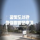 꿈빛 | 광양 아이랑 가볼만한 곳, 어린이 도서관 **꿈빛도서관 방문후기