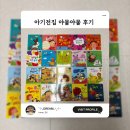 아기전집 야물야물 그림책 후기, 추천