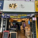 산본/금정 맛집 숙성회 전문점 회풍 후기 포장/배달