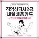 [국비지원][10/14] 직업상담사 2급 통합과정(주말반) | 직업상담사2급 내일배움카드 신청부터 훈련비까지 정리