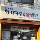 거여동 김씨네 명가국수 불냉면