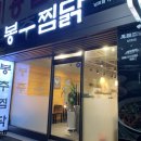 &lt;남포동 맛집&gt; 기본에 충실한 찜닭 맛집 봉추찜닭