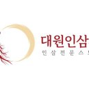 대원인삼사