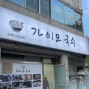 [대구 맛집] 대구 서구 평리동 잔치국수 맛집 ‘가이오국수 대구1호점‘ 내돈내산 후기