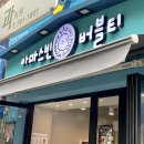 아마스빈분당효자촌점