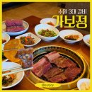 경기도 수원시 팔달구 장다리로314번길 3 (인계동) | [수원] 가보정, 한우 : 미국산 양념갈비 비교 (평일 웨이팅, 반찬)