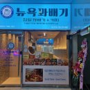 뉴욕꽈배기 - 26761 | 동탄 롯데백화점 근처 ‘뉴욕 꽈배기’ 솔직 방문 후기
