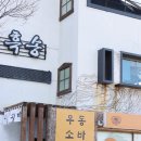 홍금보 | 부산 송정 우동 맛집 흑송 우동소바 송정본점 내돈내산 후기