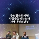 주님말씀하시면 사람을살리는노래 김다정자매 박예진자매최효준형제 홍석현형제 최효민형제​ 차세대청소년부 천세아선생님과 홀리마운틴찬양팀 아이노 이미지