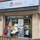 호구포로 765번길 | 구월동 빙수맛집 빙딩동 빙수추천 모듬과일빙수 포장후기