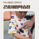 익산 농장 | [익산] 곤충 좋아하는 아이에게 최고! 생태체험해설까지 있는 곤충체험학습장