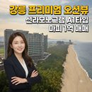 강릉 명 부동산 공인중개사사무소 | 신라모노그램강릉 수익형 생숙 매매 | 마피 1억, 오션뷰 일출조망 호실