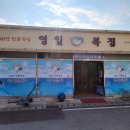 영일복집 이미지