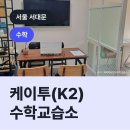케이투수학교습소 - 서대문구 가재울로 75-3 | 케이투수학교습소