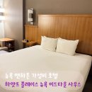뉴욕호텔(주) | 뉴욕 맨하튼 가성비 숙소 호텔 추천 하얏트 플레이스...미드타운 사우스 예약 가격 조식 주차장 솔직후기